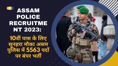 Assam Police Recruitment 2023: 10वीं पास के लिए सुनहरा मौका असम पुलिस में 5563 पदों पर बंपर भर्ती, आवेदन 15 से