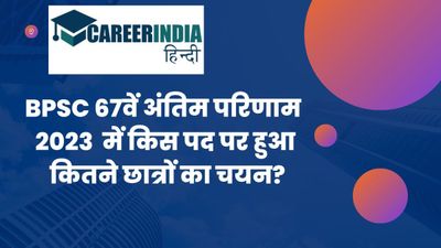 BPSC 67वें अंतिम परिणाम 2023 हुए जारी, जानें किस पद पर हुआ कितने छात्रों का चयन? यहां देखें लिस्ट