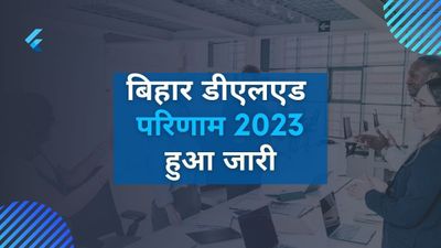 BSEB Bihar DElEd Result 2023: बिहार डीएलएड परिणाम 2023 हुआ जारी, 84.11% छात्रों ने पास की परीक्षा