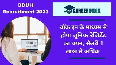 DDUH Junior Resident Recruitment: वॉक इन के माध्यम से होगा जूनियर रेजिडेंट पदों पर चयन, सैलरी 1 लाख से अधिक 