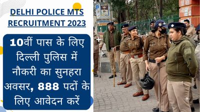 Delhi Police MTS Recruitment 2023:10वीं पास के लिए दिल्ली पुलिस में नौकरी का सुनहरा अवसर, 888 पद पर करें आवेदन