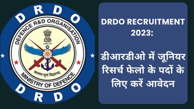 DRDO Recruitment 2023: डीआरडीओ में जूनियर रिसर्च फेलोशिप के लिए करें आवेदन