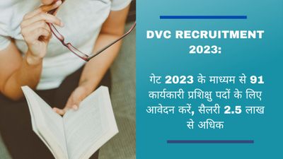 DVC Recruitment 2023: गेट 2023 के माध्यम से 91 कार्यकारी प्रशिक्षु पदों के लिए आवेदन करें, सैलरी 2 लाख से अधिक