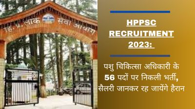 HPPSC Recruitment 2023: पशु चिकित्सा अधिकारी के 56 पदों पर निकली भर्ती, सैलरी जानकर रह जायेंगे हैरान