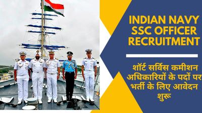 Indian Navy SSC Officer Recruitment 2024: शॉर्ट सर्विस कमीशन अधिकारियों के पदों पर भर्ती के लिए आवेदन शुरू
