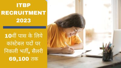 ITBP Recruitment 2023: 10वीं पास के लिये कांस्टेबल पदों पर निकली भर्ती, सैलरी 69,100 तक, देखें डिटेल्स 
