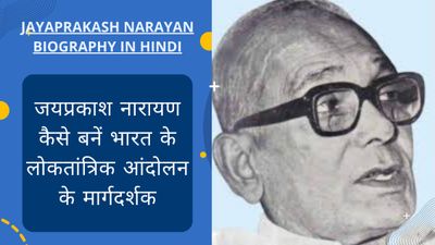 Jayaprakash Narayan Biography in Hindi: जयप्रकाश नारायण कैसे बनें भारत के लोकतांत्रिक आंदोलन के मार्गदर्शक