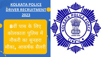 Kolkata Police Driver Recruitment 2023: 8वीं पास के लिए कोलकाता पुलिस में नौकरी का सुनहरा मौका