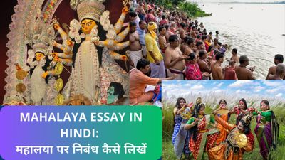 Mahalaya Essay In Hindi, Mahalaya Kab hai: महालया पर निबंध कैसे लिखें, महालया के साथ देवी पक्ष की शुरुआत