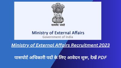 Ministry of External Affairs Recruitment 2023: पासपोर्ट अधिकारी पदों के लिए आवेदन शुरू, देखें PDF