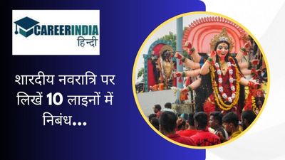 Navratri 10 Lines Essay: शारदीय नवरात्रि पर लिखें 10 लाइनों में निबंध...