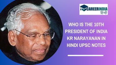 KR Narayanan Biography in Hindi UPSC Notes: के आर नारायणन कैसे बनें भारत के 10वें राष्ट्रपति?