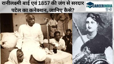 Sardar Vallabhbhai Patel Jayanti 2023: रानीलक्ष्‍मी बाई एवं 1857 की जंग से सरदार पटेल का कनेक्शन, जानिए कैसे?