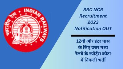 RRC NCR Recruitment 2023: 12वीं और इंटर पास के लिए उत्तर मध्य रेलवे के स्पोर्ट्स कोटा में निकली भर्ती 