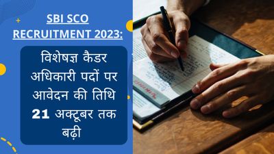 SBI SCO Recruitment 2023: विशेषज्ञ कैडर अधिकारी पदों पर आवेदन की तिथि 21 अक्टूबर तक बढ़ी 