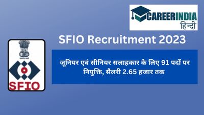 SFIO Recruitment 2023: जूनियर एवं सीनियर सलाहकार के 91 पदों पर आवेदन शुरू, सैलरी 2.65 हजार तक