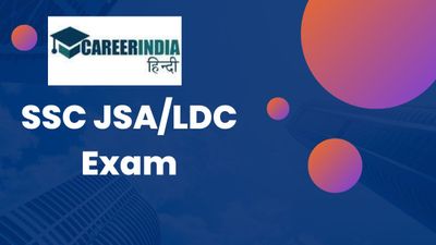 SSC JSA/LDC Exam: एसएससी जेएसए/एलडीसी परीक्षा पंजीकरण प्रक्रिया शुरू, ssc.nic.in पर करें आवेदन