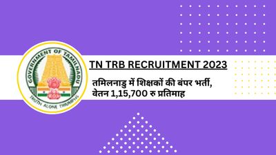TN TRB Recruitment 2023: तमिलनाडु में शिक्षकों की बंपर भर्ती, वेतन 1,15,700 रु प्रतिमाह| Direct Link 
