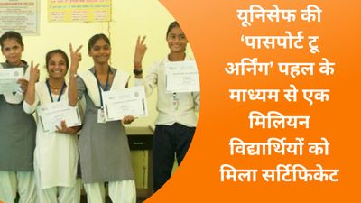 यूनिसेफ की ‘पासपोर्ट टू अर्निंग’ पहल के माध्यम से एक मिलियन विद्यार्थियों को मिला सर्टिफिकेट