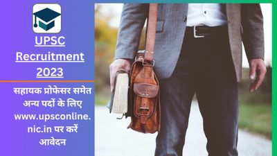 UPSC Recruitment 2023: सहायक प्रोफेसर समेत अन्य पदों के लिए upsconline.nic.in पर करें आवेदन, यहां देखें डिटेल्