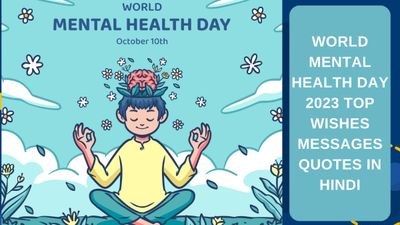 World Mental Health Day 2023 Wishes Messages Quotes: विश्व मानसिक स्वास्थ्य दिवस पर पढ़ें मोटिवेशनल कोट्स