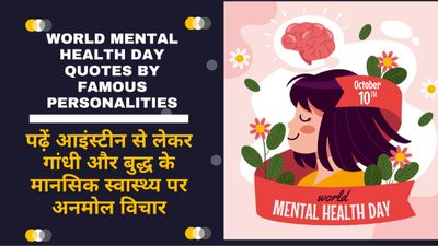 World Mental Health Day Inspiring Quotes: पढ़ें आइंस्टीन से लेकर गांधी और बुद्ध के अनमोल विचार