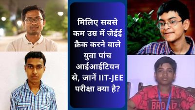 मिलिए सबसे कम उम्र में जेईई क्रैक करने वाले पांच युवा आईआईटियन से, जानें IIT-JEE परीक्षा क्या है?