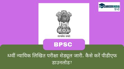 BPSC 32th Judicial Main Exam Date OUT: 32वीं न्यायिक लिखित परीक्षा शेड्यूल जारी, कैसे करें पीडीएफ डाउनलोड?
