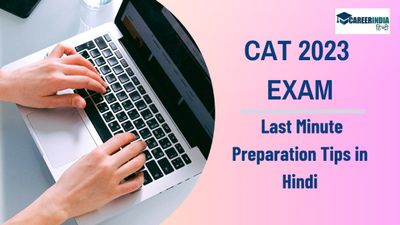CAT 2023 Exam Last Minute Preparation Tips: कैट 2023 में सफलता हासिल करने के लिए अपनाएं लास्ट मिनट ये टिप्स 