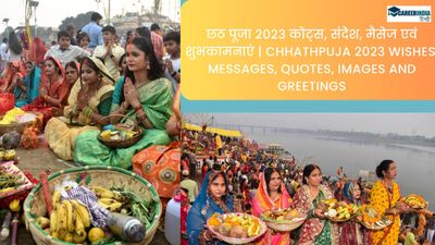 Happy Chhath Puja Quotes in Hindi: अपने दोस्तों और परिजनों को भेजें छठ पूजा 2023 कोट्स, संदेश, मैसेज