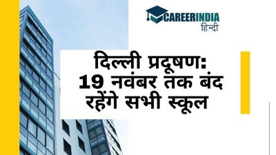 Delhi Schools Winter Break: राजधानी दिल्ली के सभी स्कूल प्रदूषण के कारण 19 नवंबर तक बंद, शीतकालीन अवकाश शुरू