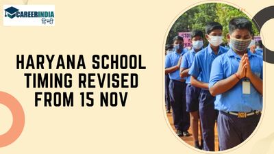 Haryana School Timings Revised: 15 नवंबर से बदल जायेंगे हरियाणा के स्कूलों का समय, यहां देखें शिफ्ट डिटेल्स