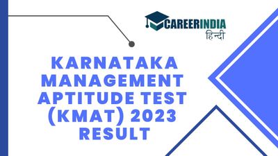 KMAT Result 2023 Out: केएमएटी परीक्षा परिणाम 2023 हुए जारी, kmatindia.com से करें डाउनलोड
