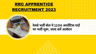 RRC Apprentice Recruitment 2023: रेलवे भर्ती सेल 1104 अपरेंटिस पदों पर भर्ती शुरू, जल्द करें आवेदन