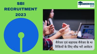 SBI Recruitment 2023: मैनेजर एवं सहायक मैनेजर के 42 रिक्तियों के लिए शीघ्र भरें आवेदन, यहां देखें सीधा लिंक 
