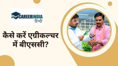 कैसे करें BSc Agriculture का कोर्स? यहां देखें कोर्स से संबंधित सभी आवश्यक डिटेल्स
