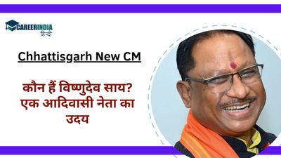 Chhattisgarh New CM: कौन हैं विष्णुदेव साय? एक आदिवासी नेता का उदय, जानें करियर और राजनीतिक सफर