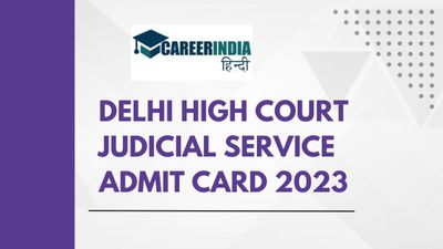 दिल्ली हाई कोर्ट न्यायिक सेवा प्रारंभिक परीक्षा 2023 एडमिट कार्ड हुए जारी, डाउनलोड लिंक यहां
