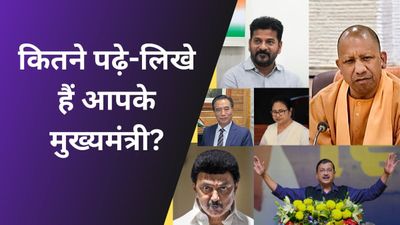 जानिए कितने पढ़े-लिखे हैं आपके मुख्यमंत्री, क्या है उनकी शैक्षिक योग्यता 