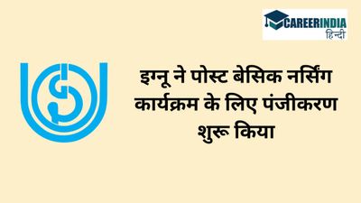IGNOU January 2024 Registration Begins: इग्नू पोस्ट बेसिक नर्सिंग कार्यक्रम के लिए पंजीकरण शुरू 