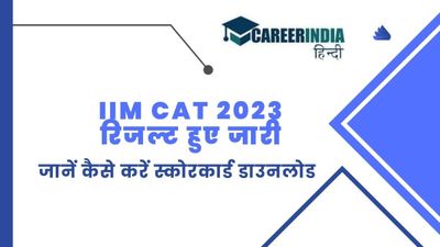 IIM CAT 2023 रिजल्ट हुए जारी, 11 इंजीनियर सहित कुल 14 उम्मीदवारों ने किया 100 प्रतिशत अंकों के साथ टॉप