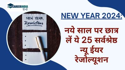 New Year 2024:नये साल पर छात्र लें ये 25 सर्वश्रेष्ठ न्यू ईयर रेजोल्यूशन | New Year's Resolutions for Students