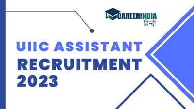UIIC सहायक भर्ती 2023 के लिए पंजीकरण प्रक्रिया शुरू, uiic.co.in पर करें 6 जनवरी तक आवेदन