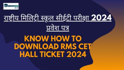 RMS CET Admit Card 2024 Released: राष्ट्रीय मिलिट्री स्कूल सीईटी परीक्षा प्रवेश पत्र जारी, कैसे करें डाउनलोड