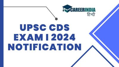 यूपीएससी सीडीएस I परीक्षा 2024 के लिए आज होगी अधिसूचना जारी, जानें कैसे करें डाउनलोड