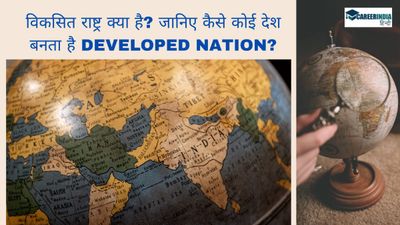 What is a Developed Country in Hindi: विकसित राष्ट्र क्या है? जानिए कैसे कोई देश बनता है Developed Nation?