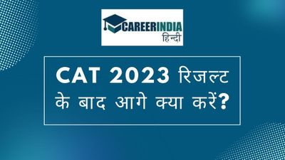 CAT रिजल्ट 2023 के बाद क्या करें? देखें टॉप आईआईएम और उनकी अपेक्षित कटऑफ