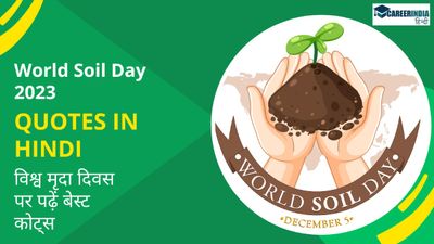 World Soil Day 2023 Quotes in Hindi: विश्व मृदा दिवस पर पढ़ें बेस्ट कोट्स, लगाएं व्हाट्सअप स्टेटस और स्टोरीज
