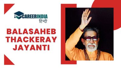Bal Thackeray Jayanti 2024: 10 लाइनों में जानिए बाल ठाकरे के बारे में..