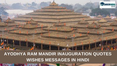 Ayodhya Ram Mandir Wishes Quotes Messages: अयोध्या राम मंदिर उद्घाटन पर अपने परिजनों को भेजें शुभकामना संदेश 